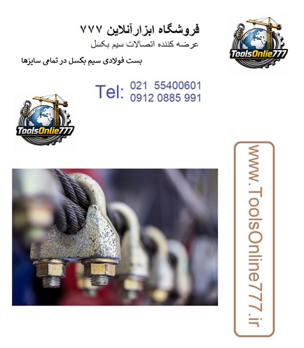 بست فولادی سیم بکسل