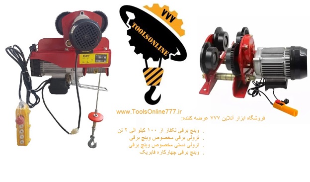 وینچ برقی و ترولی برقی دایکو