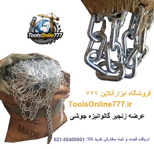 زنجیر جوشی گالوانیزه