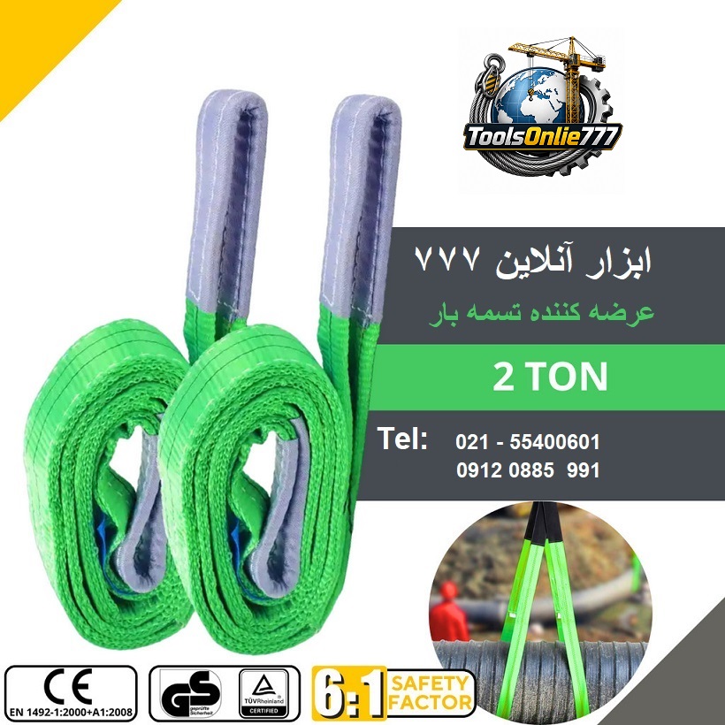 تسمه 2 تن حمل بار برند Yale