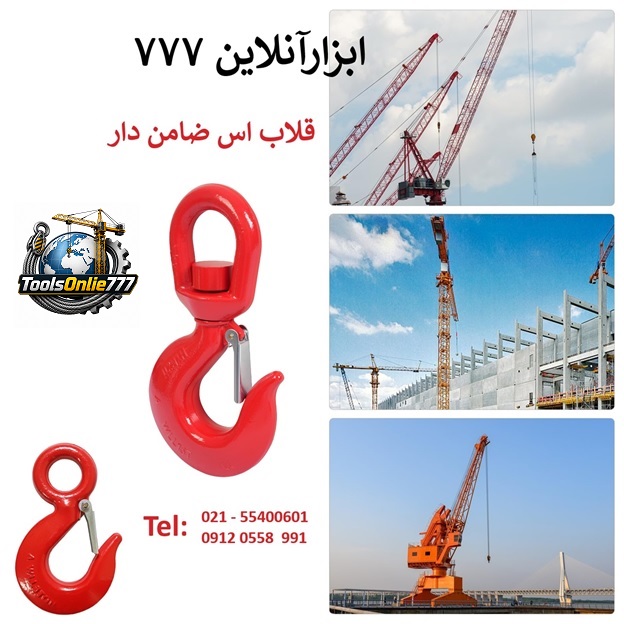 قلاب اس چشمی ضامن دار ساده