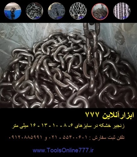 زنجیر خشکه