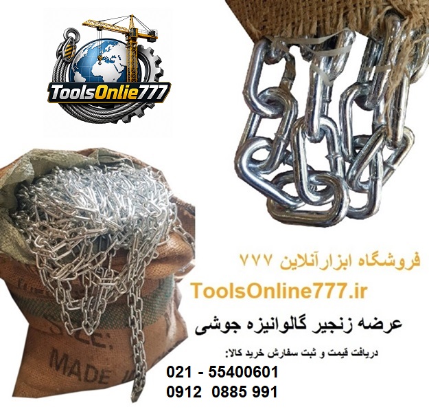 زنجیر گالوانیزه جوشی کیسه ای
