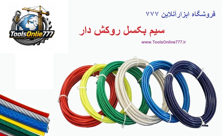 سیم بکسل روکش دار 
