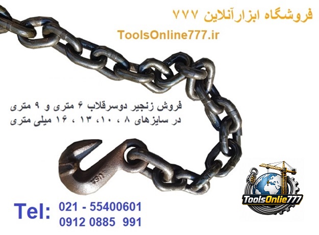 زنجیر دوسرقلاب