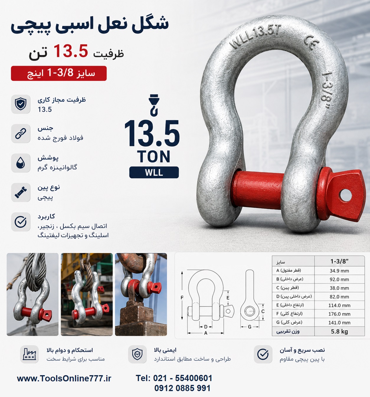 شگل 13.5 تن 3/8-1 اینچ